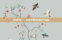 无悔护腿——游戏装备的终极选择指南