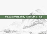 掌握永恒之塔武器合成技巧，让你的装备更上一层楼
