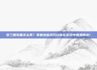 梦三国装备怎么弄？掌握这些技巧让你在游戏中如鱼得水！