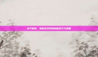 溪子解说，揭秘游戏界的隐藏技巧与策略
