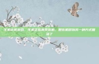 手机街机游戏，手机正在杀死街机，但街机却以另一种方式复活了