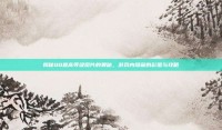 揭秘QQ最高等级图片的奥秘，游戏内隐藏的彩蛋与攻略