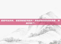 痘痘可以挤吗，痘痘到底能不能挤？皮肤科医生告诉你真相，别再手贱了！
