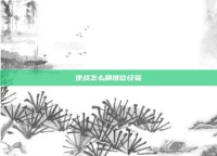 逆战怎么刷排位经验
