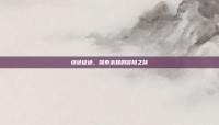 绿色征途，探索未知的冒险之旅