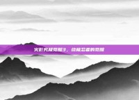 火影究极觉醒3，终极忍者的觉醒