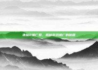 诛仙2推广员，揭秘游戏推广的秘籍