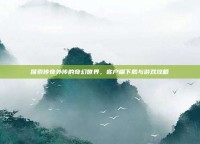 探索传奇外传的奇幻世界，客户端下载与游戏攻略