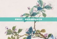 郭莱古厅，探索未知的冒险之旅