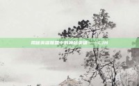 揭秘英雄联盟中的神秘英雄——LJH