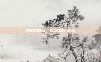 掌握星座奥秘，游戏攻略大放送！