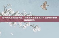 和平精英怎么开启车道，和平精英车道怎么开？三步教你解锁竞速新玩法！