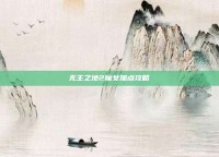 无主之地2魔女加点攻略
