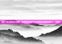 QQ飞车点券怎么用？掌握这些技巧让你的游戏体验更上一层楼！