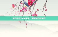 荒野兵器XF金手指，解锁游戏新境界