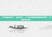 cf手游幽灵对刀，幽灵对刀，CF手游里最刺激的贴脸博弈，你真的会玩吗？