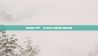 怪猎电影辱华，游戏文化与国际形象的碰撞