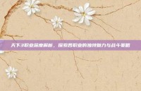 天下3职业深度解析，探索各职业的独特魅力与战斗策略