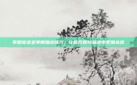 掌握奇迹圣导师加点技巧，让你在冒险旅途中更加从容