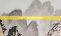 女皇之刃，揭秘游戏中的终极武器