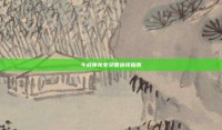 斗战神龙女灵兽选择指南