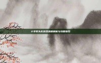 十字军头衔游戏深度解析与攻略指引