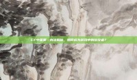 CF中国第一身法揭秘，如何成为游戏中的佼佼者？
