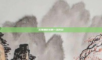 古墓丽影8第一关咋过