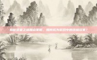 揭秘贤者之塔加点策略，如何成为游戏中的终极玩家？