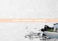 求败棍法，掌握游戏技巧，成为终极玩家