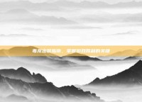 毒龙出装指南，掌握游戏胜利的关键