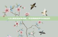 LOL解说出演电视剧，游戏界的跨界合作新趋势