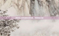 阿甘疯人院年度版游戏攻略，掌握胜利之道