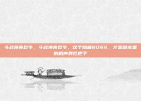 斗战神青巨牛，斗战神青巨牛，这个隐藏BOSS，才是副本里的相声界扛把子