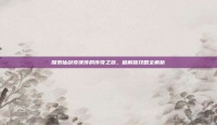 探索仙剑奇侠传的传奇之旅，破解版攻略全解析
