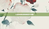七雄争霸活跃度提升攻略