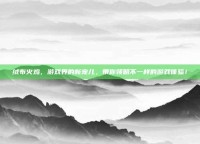 绒布火鸡，游戏界的新宠儿，带你领略不一样的游戏体验！