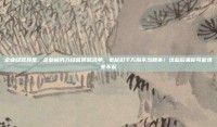 企业经营异常，企业被列入经营异常名单，老板们千万别不当回事！这些后果你可能承受不起