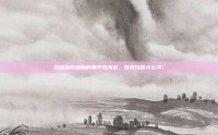 揭秘卷帘绿魔的爆炸性内容，游戏攻略大公开！