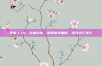光晕3 PC 终极指南，掌握游戏精髓，提升战斗技巧