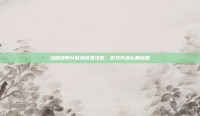动感地带M值换话费攻略，游戏升级必备秘籍