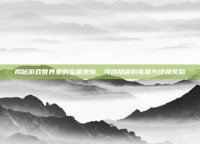 揭秘游戏世界里的宝藏坐标，寻找隐藏的宝藏与终极奖励