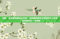砂眼，别再把砂眼当小毛病！这种眼病曾致全球数百万人失明，你可能对它一无所知