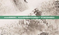steam钱换成美元，Steam钱包里的钱怎么换成美元？这几种方法亲测有效！