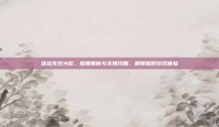 决战无双大蛇，深度解析与实用攻略，解锁极致游戏体验