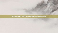 斧王出装详解，DOTA1中优化技能与节奏的核心策略