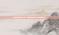 热血江湖怎么卡怪？掌握这些技巧让你轻松应对！