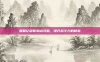 鹿鼎记剑客加点攻略，提升战斗力的秘密
