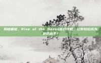 揭秘崛起，Rise of the Nexus游戏攻略，让你轻松成为游戏高手！