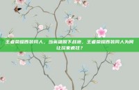王者荣耀西装同人，当英雄脱下战袍，王者荣耀西装同人为何让玩家疯狂？